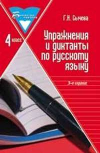 Упражнения и диктанты по русскому языку. 4 класс. Учебное пособие