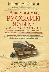Знаем ли мы русский язык? Истории происхождения слов увлекательнее любого романа и таинственнее любого детектива! Книга первая