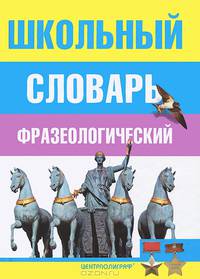 Школьный фразеологический словарь русского языка
