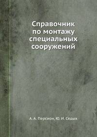 Справочник по монтажу специальных сооружений