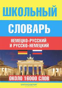 Школьный немецко-русский и русско-немецкий словарь (около 16000 слов)