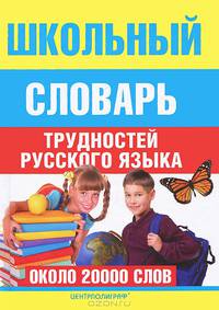 Школьный словарь трудностей русского языка (около 20000 слов)