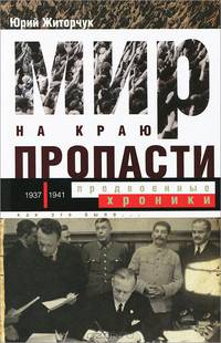 Мир на краю пропасти: предвоенные хроники. Документальные реконструкции дипломатической борьбы