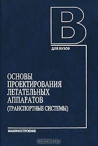 Основы проектирования летательных аппаратов (транспортные системы): Учебное пособие для технических вузов - 2-е изд., перераб.и доп. (Серия "Для вузов")