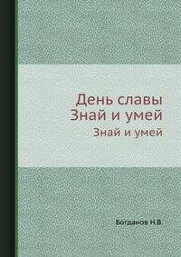 День славы. Знай и умей