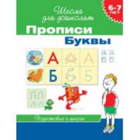 Прописи. Буквы. Подготовка к школе 6-7 лет
