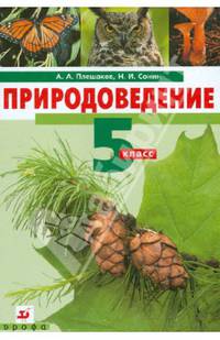 Природоведение. 5 класс. Учебник для общеобразовательных учреждений