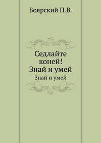 Седлайте коней!. Знай и умей