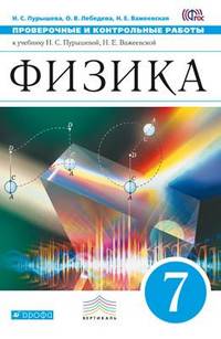Физика. 7 класс. Проверочные и контрольные работы к учебнику Н. С. Пурышевой. Вертикаль. ФГОС