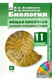 Биология. 11 класс. Учебник. Базовый и углубленный уровни. (+CD). ФГОС