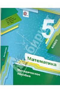 Математика. 5кл. Методическое пособие. (ФГОС) /Буцко.