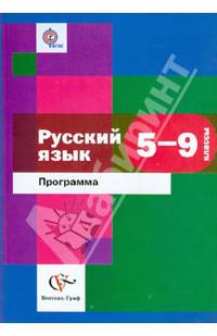 Русский язык. 5-9 класс. Программа для общеобразовательных учреждений. ФГОС (+ CD-ROM)