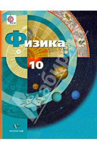 Физика. 10 класс. Учебник. Базовый и углубленный уровни. ФГОС