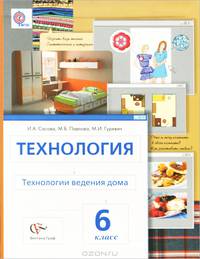 Технология. Технологии ведения дома. 6 класс. Учебник. ФГОС