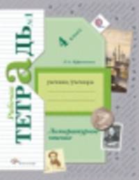 Литературное чтение. 4 класс. Рабочая тетрадь. Комплект в 2-х частях (ФГОС)
