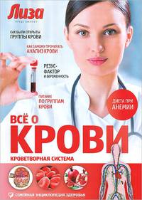 Все о крови. Кроветворная система