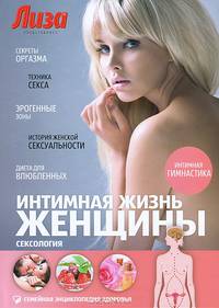 Интимная жизнь женщины. Сексология