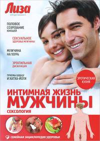 Интимная жизнь мужчины. Сексология