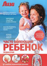 Часто болеющий ребенок. Педиатрия