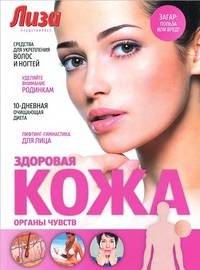 Здоровая кожа. Органы чувств