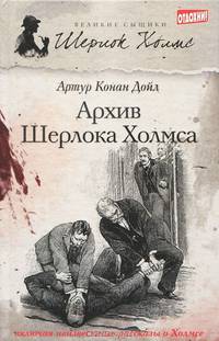 Архив Шерлока Холмса