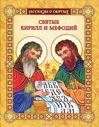 Святые Кирилл и Мефодий / Воскобойников В.