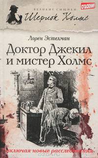 Доктор Джекил и мистер Холмс