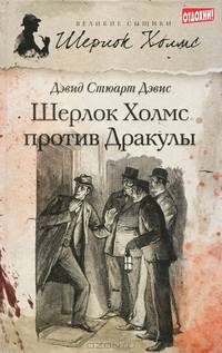 Шерлок Холмс против Дракулы