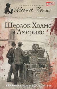 Шерлок Холмс в Америке