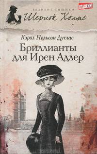 Бриллианты для Ирен Адлер