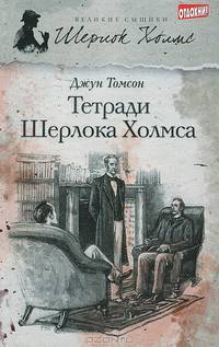 Тетради Шерлока Холмса