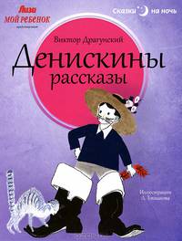 Денискины рассказы