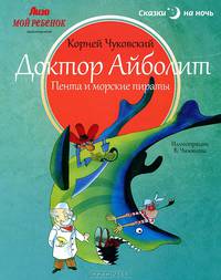 Доктор Айболит. Пента и морские пираты