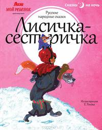 Лисичка-сестричка. Русские народные сказки