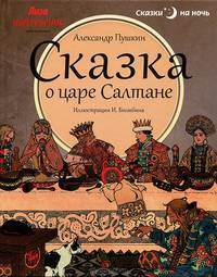 Сказка о царе Салтане, о сыне его славном и могучем богатыре князе Гвидоне Салтановиче