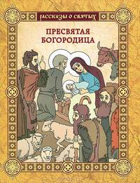 Пресвятая Богородица / Надпорожская О.