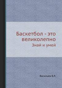 Баскетбол - это великолепно. Знай и умей