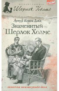 Знаменитый Шерлок Холмс