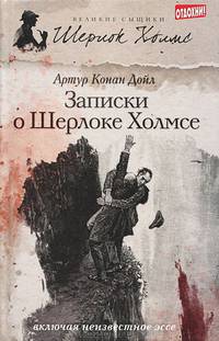 Шерлок Холмс. Записки о Шерлоке Холмсе