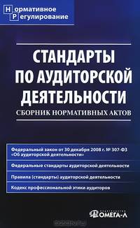 Стандарты по аудиторской деятельности. Сборник нормативных актов