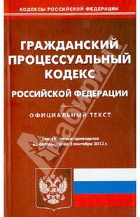 Гражданский процессуальный кодекс Российской Федерации по состоянию на 2 сентября 2013 года
