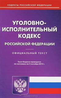 Уголовно-исполнительный кодекс Российской Федерации по состоянию на 02 сентября 2013 года