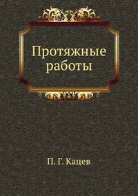 Протяжные работы