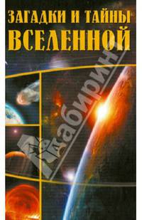 Загадки и тайны Вселенной