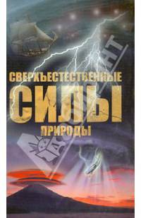 Сверхъестественные силы природы
