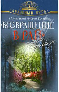 "Возвращение в Рай" и другие рассказы
