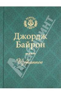 Джордж Байрон. Избранное (подарочное издание)