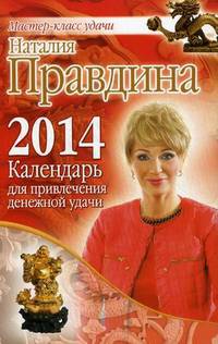 Календарь для привлечения денежной удачи на 2014 год