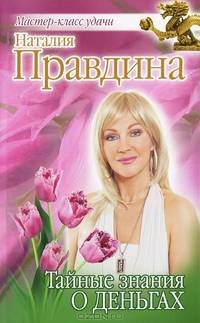 Тайные знания о деньгах