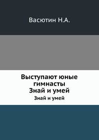 Выступают юные гимнасты. Знай и умей
